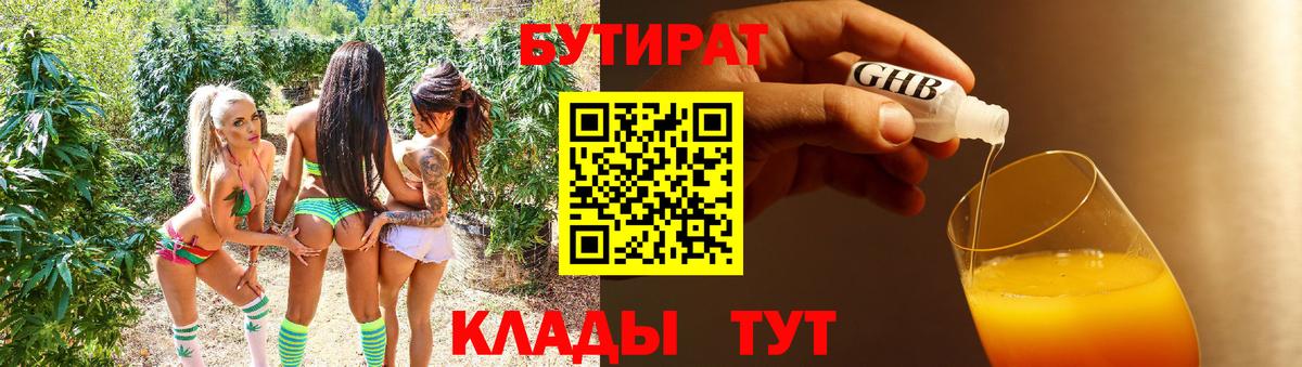 БУТИРАТ  Вход с VPN  Минусинск  БУТИРАТ Butirat 