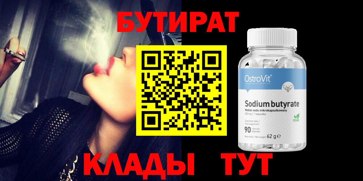 Бутират 99% Минусинск