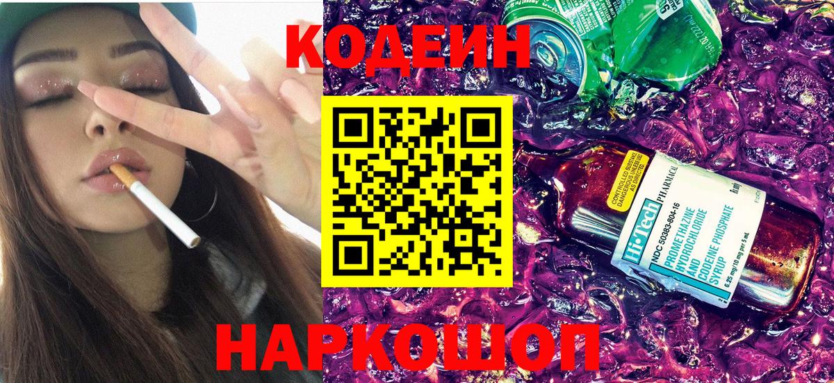 Кодеин напиток Lean (лин)  Вход с VPN  Минусинск  Кодеин Purple Drank 